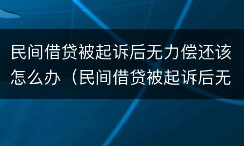民间借贷被起诉后无力偿还该怎么办（民间借贷被起诉后无力偿还该怎么办呢）