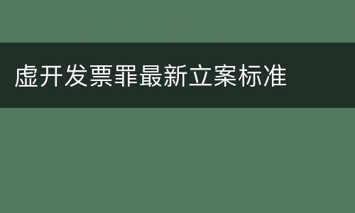 虚开发票罪最新立案标准