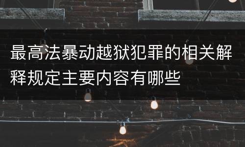 最高法暴动越狱犯罪的相关解释规定主要内容有哪些