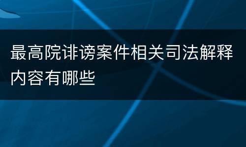 最高院诽谤案件相关司法解释内容有哪些