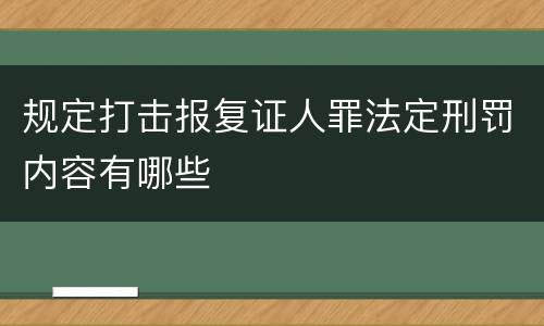 规定打击报复证人罪法定刑罚内容有哪些