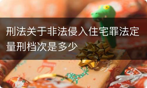 刑法关于非法侵入住宅罪法定量刑档次是多少