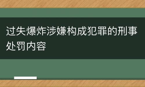 过失爆炸涉嫌构成犯罪的刑事处罚内容