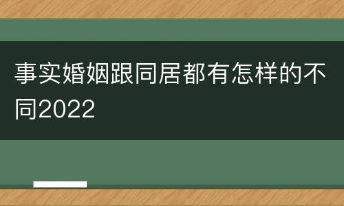 事实婚姻跟同居都有怎样的不同2022
