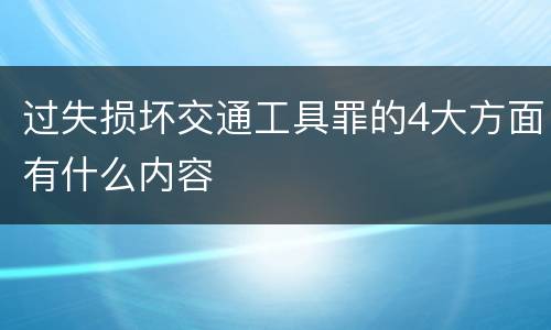 过失损坏交通工具罪的4大方面有什么内容