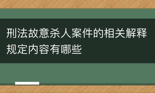 刑法故意杀人案件的相关解释规定内容有哪些