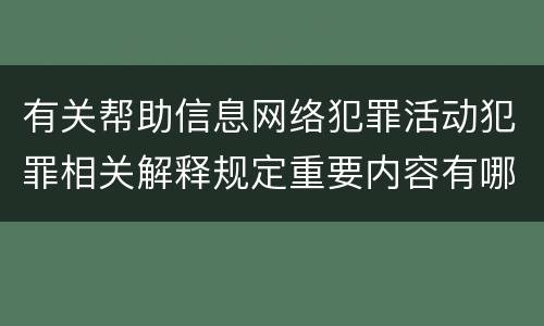 有关帮助信息网络犯罪活动犯罪相关解释规定重要内容有哪些