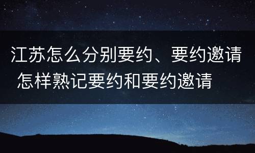 江苏怎么分别要约、要约邀请 怎样熟记要约和要约邀请