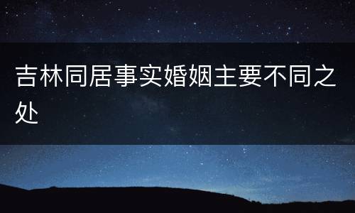 吉林同居事实婚姻主要不同之处
