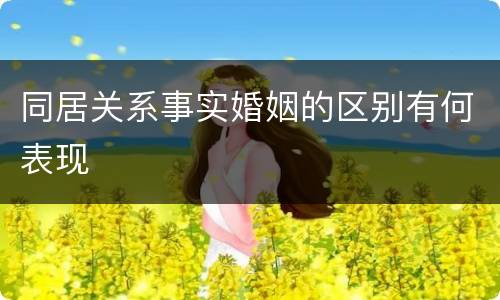 同居关系事实婚姻的区别有何表现