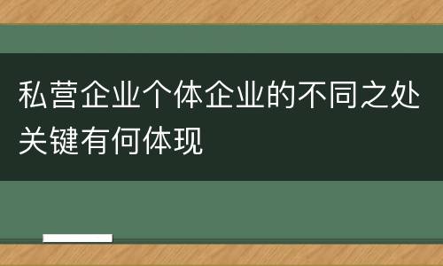 私营企业个体企业的不同之处关键有何体现