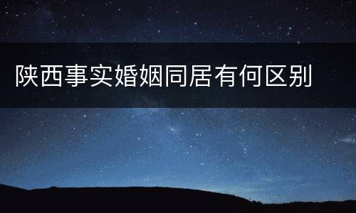 陕西事实婚姻同居有何区别