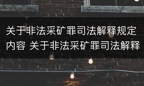 关于非法采矿罪司法解释规定内容 关于非法采矿罪司法解释规定内容是