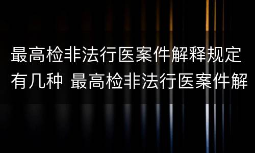 最高检非法行医案件解释规定有几种 最高检非法行医案件解释规定有几种形式