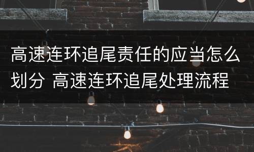 高速连环追尾责任的应当怎么划分 高速连环追尾处理流程
