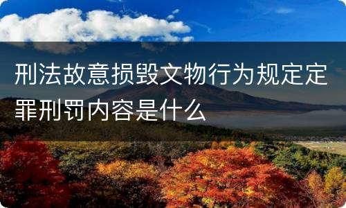 刑法故意损毁文物行为规定定罪刑罚内容是什么