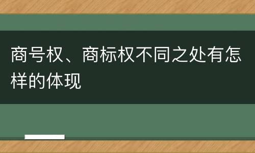 商号权、商标权不同之处有怎样的体现