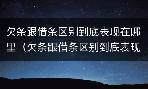 欠条跟借条区别到底表现在哪里（欠条跟借条区别到底表现在哪里图片）