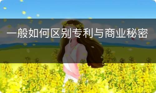 一般如何区别专利与商业秘密