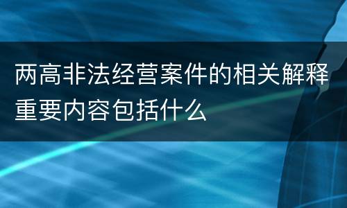 两高非法经营案件的相关解释重要内容包括什么