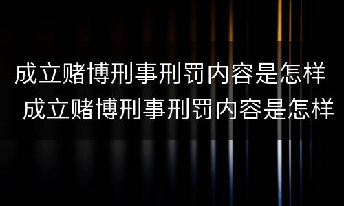 成立赌博刑事刑罚内容是怎样 成立赌博刑事刑罚内容是怎样判刑