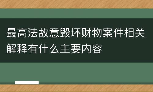 最高法故意毁坏财物案件相关解释有什么主要内容