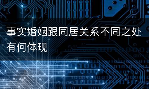 事实婚姻跟同居关系不同之处有何体现