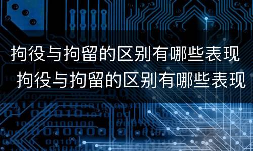 拘役与拘留的区别有哪些表现 拘役与拘留的区别有哪些表现为