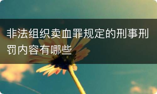 非法组织卖血罪规定的刑事刑罚内容有哪些