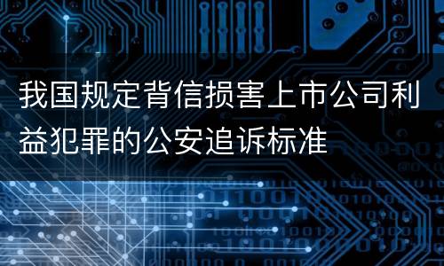 我国规定背信损害上市公司利益犯罪的公安追诉标准