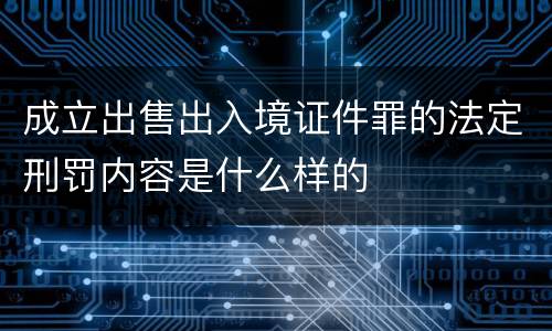 成立出售出入境证件罪的法定刑罚内容是什么样的