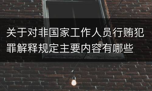 关于对非国家工作人员行贿犯罪解释规定主要内容有哪些