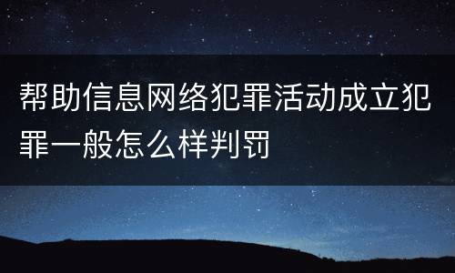 帮助信息网络犯罪活动成立犯罪一般怎么样判罚