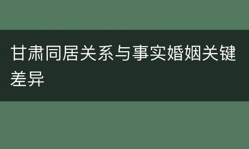 甘肃同居关系与事实婚姻关键差异