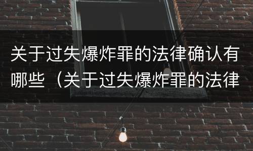 关于过失爆炸罪的法律确认有哪些（关于过失爆炸罪的法律确认有哪些条款）