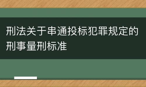 刑法关于串通投标犯罪规定的刑事量刑标准