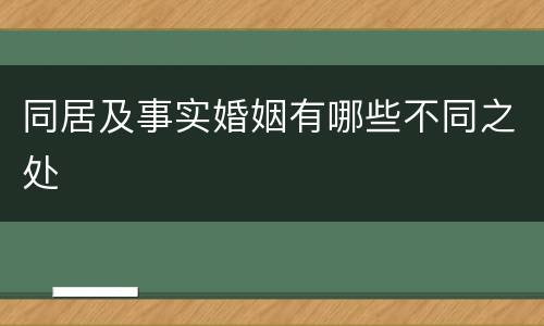 同居及事实婚姻有哪些不同之处