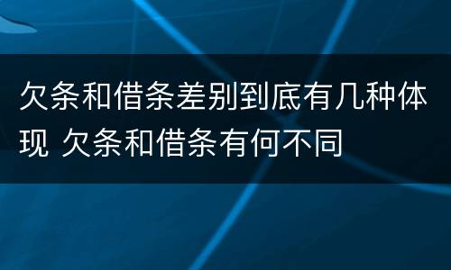 欠条和借条差别到底有几种体现 欠条和借条有何不同