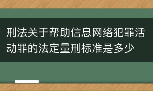 刑法关于帮助信息网络犯罪活动罪的法定量刑标准是多少
