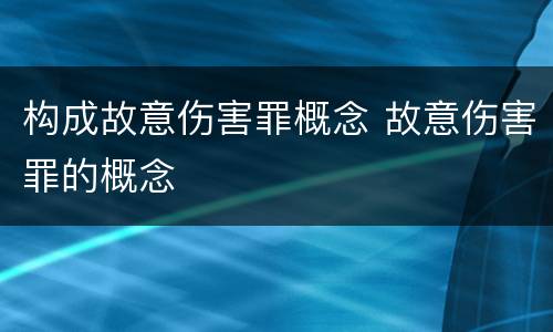 构成故意伤害罪概念 故意伤害罪的概念