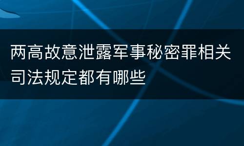 两高故意泄露军事秘密罪相关司法规定都有哪些