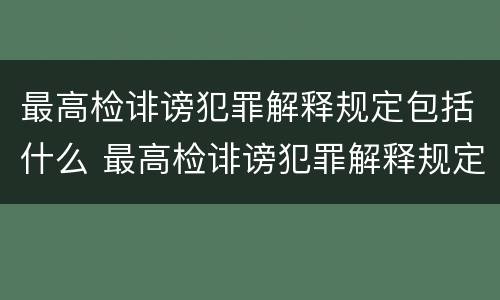 最高检诽谤犯罪解释规定包括什么 最高检诽谤犯罪解释规定包括什么案件