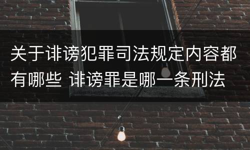 关于诽谤犯罪司法规定内容都有哪些 诽谤罪是哪一条刑法