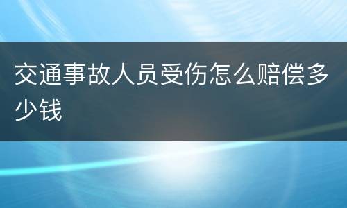 交通事故人员受伤怎么赔偿多少钱