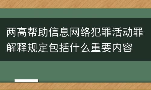 两高帮助信息网络犯罪活动罪解释规定包括什么重要内容