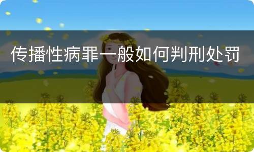 传播性病罪一般如何判刑处罚
