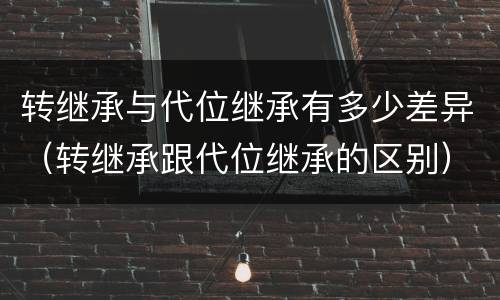 转继承与代位继承有多少差异（转继承跟代位继承的区别）