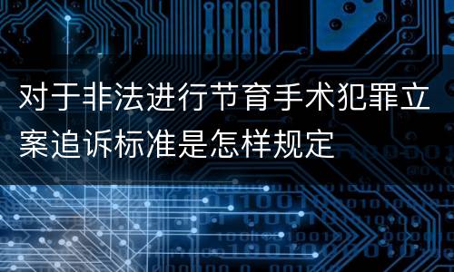 对于非法进行节育手术犯罪立案追诉标准是怎样规定