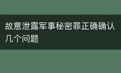 故意泄露军事秘密罪正确确认几个问题