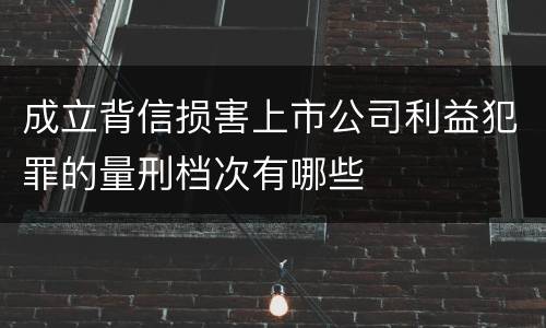 成立背信损害上市公司利益犯罪的量刑档次有哪些